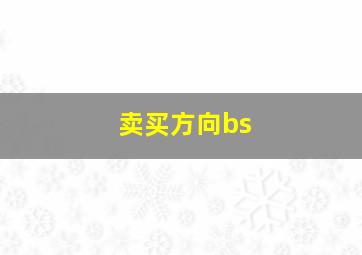 卖买方向bs