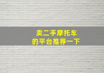 卖二手摩托车的平台推荐一下