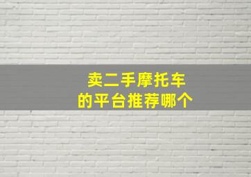 卖二手摩托车的平台推荐哪个