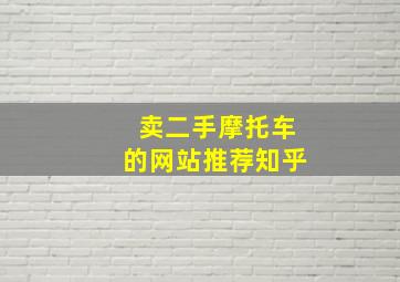 卖二手摩托车的网站推荐知乎