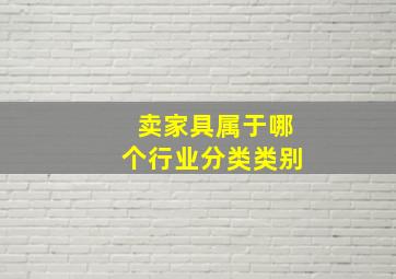 卖家具属于哪个行业分类类别