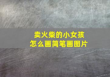 卖火柴的小女孩怎么画简笔画图片