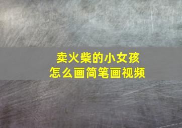 卖火柴的小女孩怎么画简笔画视频