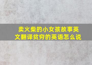 卖火柴的小女孩故事英文翻译贫穷的英语怎么说