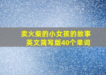 卖火柴的小女孩的故事英文简写版40个单词