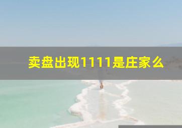 卖盘出现1111是庄家么