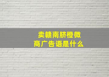 卖赣南脐橙微商广告语是什么