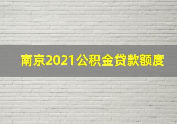 南京2021公积金贷款额度