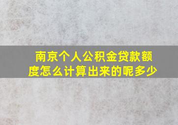 南京个人公积金贷款额度怎么计算出来的呢多少