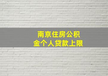 南京住房公积金个人贷款上限