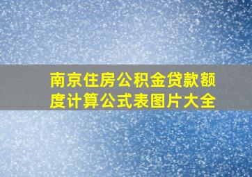 南京住房公积金贷款额度计算公式表图片大全