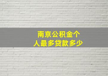 南京公积金个人最多贷款多少