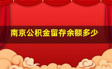 南京公积金留存余额多少