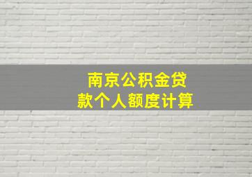 南京公积金贷款个人额度计算