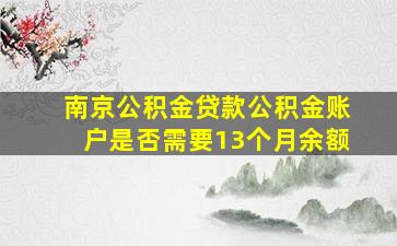 南京公积金贷款公积金账户是否需要13个月余额