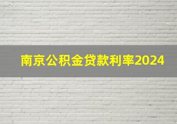 南京公积金贷款利率2024