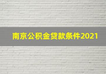 南京公积金贷款条件2021