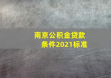 南京公积金贷款条件2021标准