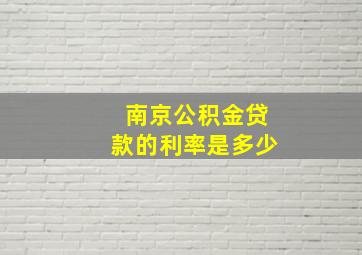 南京公积金贷款的利率是多少