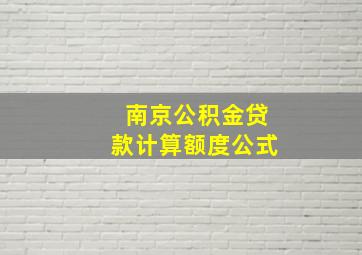 南京公积金贷款计算额度公式