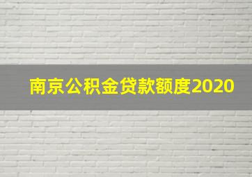 南京公积金贷款额度2020