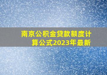 南京公积金贷款额度计算公式2023年最新