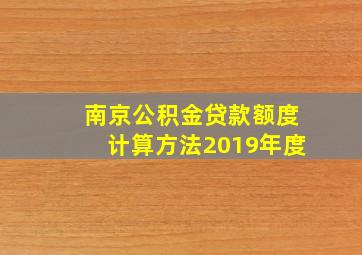 南京公积金贷款额度计算方法2019年度