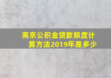 南京公积金贷款额度计算方法2019年是多少