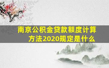 南京公积金贷款额度计算方法2020规定是什么