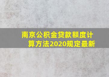 南京公积金贷款额度计算方法2020规定最新