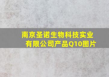 南京圣诺生物科技实业有限公司产品Q10图片