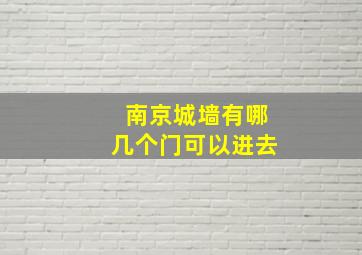 南京城墙有哪几个门可以进去