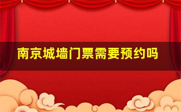 南京城墙门票需要预约吗