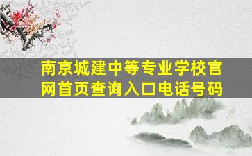 南京城建中等专业学校官网首页查询入口电话号码