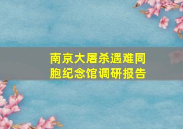 南京大屠杀遇难同胞纪念馆调研报告