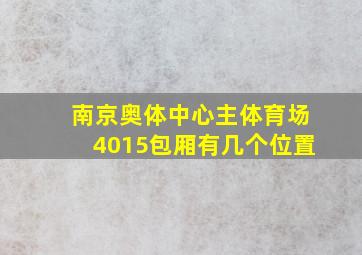 南京奥体中心主体育场4015包厢有几个位置