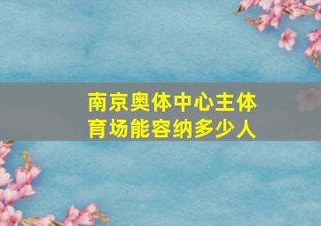 南京奥体中心主体育场能容纳多少人