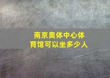 南京奥体中心体育馆可以坐多少人