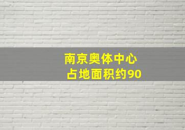 南京奥体中心占地面积约90