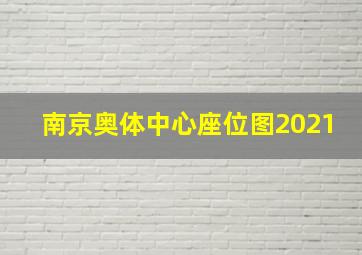 南京奥体中心座位图2021