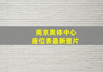 南京奥体中心座位表最新图片