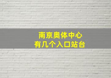 南京奥体中心有几个入口站台