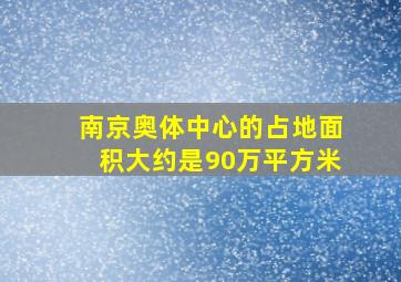 南京奥体中心的占地面积大约是90万平方米