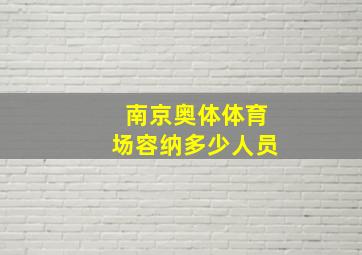 南京奥体体育场容纳多少人员