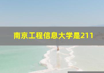 南京工程信息大学是211