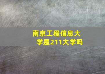 南京工程信息大学是211大学吗