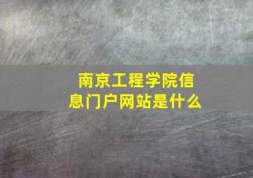 南京工程学院信息门户网站是什么