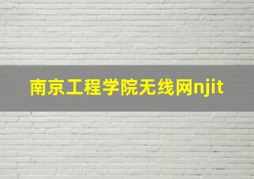 南京工程学院无线网njit