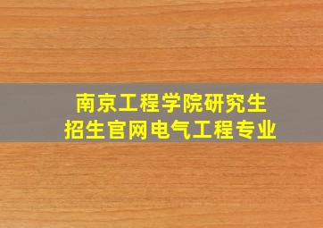 南京工程学院研究生招生官网电气工程专业