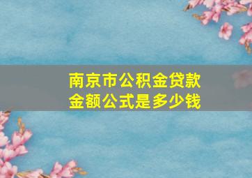 南京市公积金贷款金额公式是多少钱